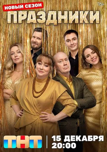 Праздники 1-14 серия 3 сезон